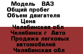  › Модель ­ ВАЗ 2107 › Общий пробег ­ 87 000 › Объем двигателя ­ 2 › Цена ­ 47 000 - Челябинская обл., Челябинск г. Авто » Продажа легковых автомобилей   . Челябинская обл.